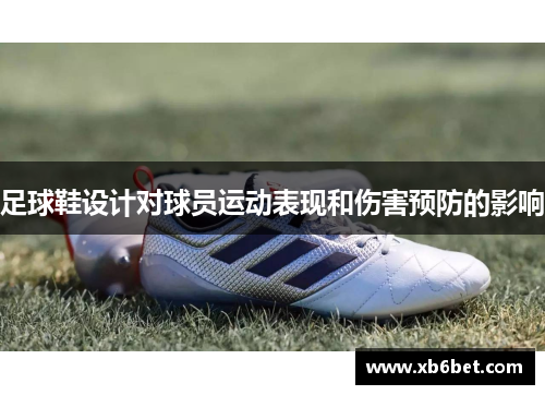 足球鞋设计对球员运动表现和伤害预防的影响